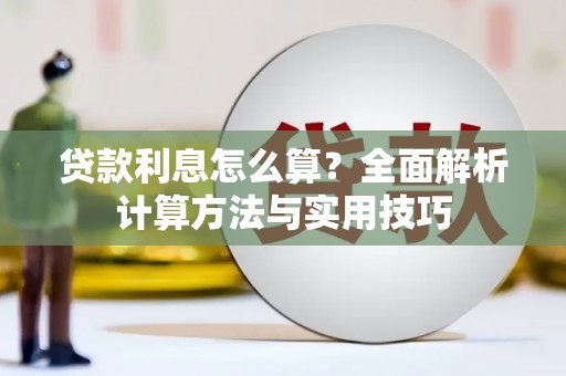 西陵贷款利息怎么算？全面解析计算方法与实用技巧