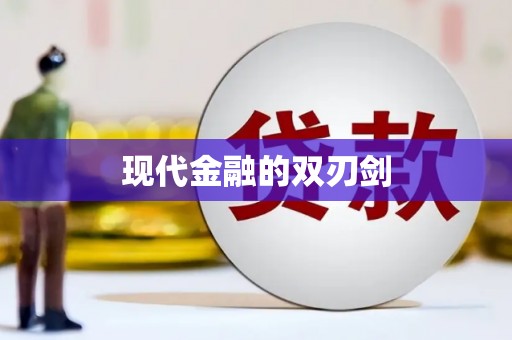 含山现代金融的双刃剑