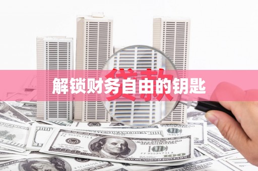 扶绥解锁财务自由的钥匙