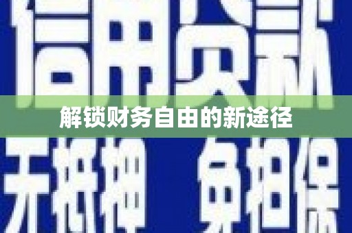 武鸣解锁财务自由的新途径