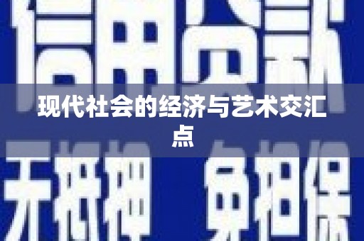 镇雄现代社会的经济与艺术交汇点