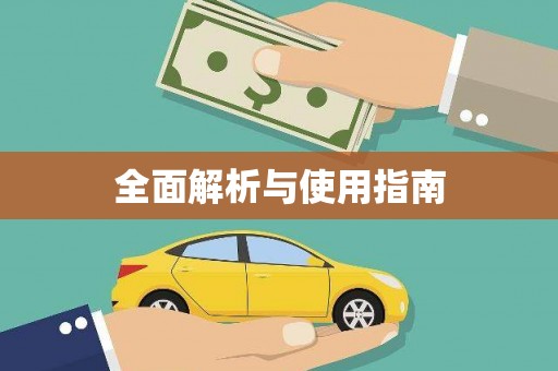 海东全面解析与使用指南