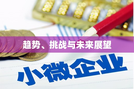 浈江趋势、挑战与未来展望