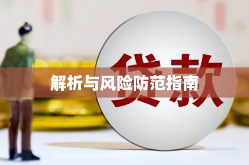 崇仁解析与风险防范指南