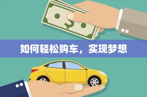 蓬江如何轻松购车，实现梦想