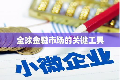 康县全球金融市场的关键工具