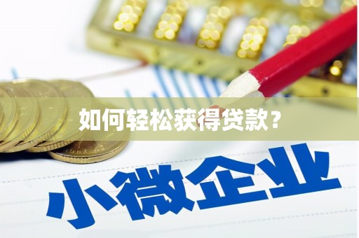 怀化如何轻松获得贷款？