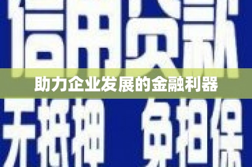 沙鹿助力企业发展的金融利器