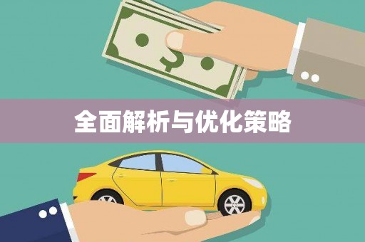 江岸全面解析与优化策略