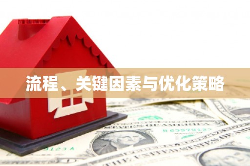 任丘流程、关键因素与优化策略