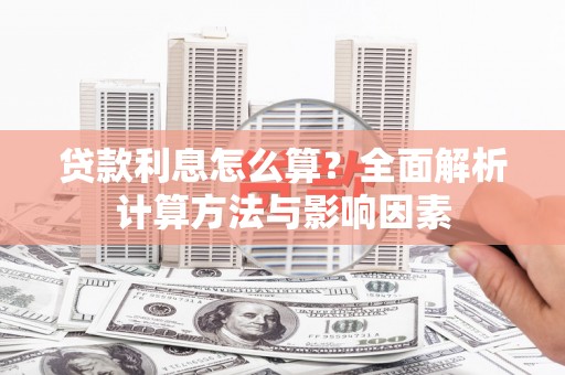 鸡东贷款利息怎么算？全面解析计算方法与影响因素