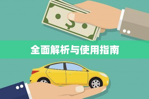 望奎全面解析与使用指南