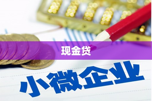 章贡现金贷