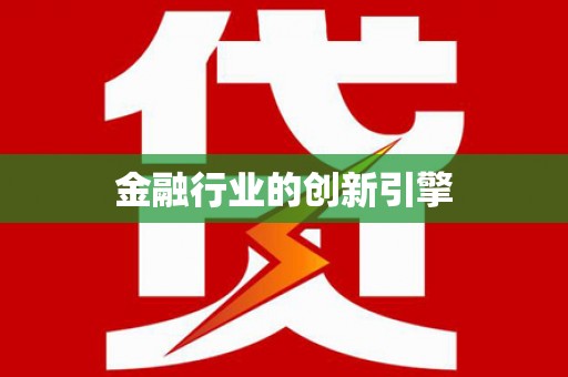 官田金融行业的创新引擎