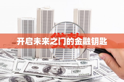 新营开启未来之门的金融钥匙