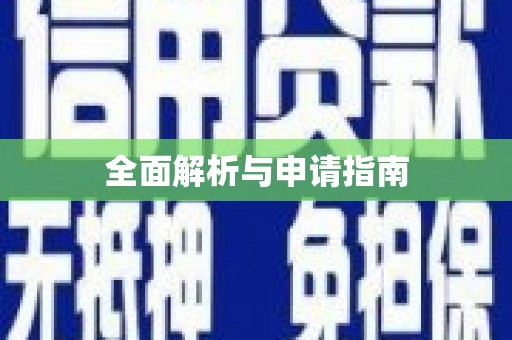 郸城全面解析与申请指南