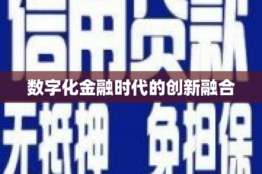 宁安数字化金融时代的创新融合