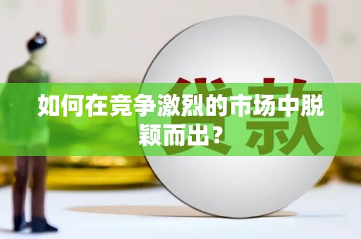 凤凰如何在竞争激烈的市场中脱颖而出? 凤凰如何在竞争激烈的市场中脱颖而出?