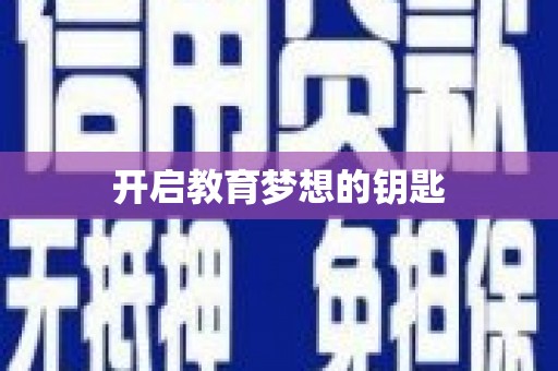 平顶山开启教育梦想的钥匙