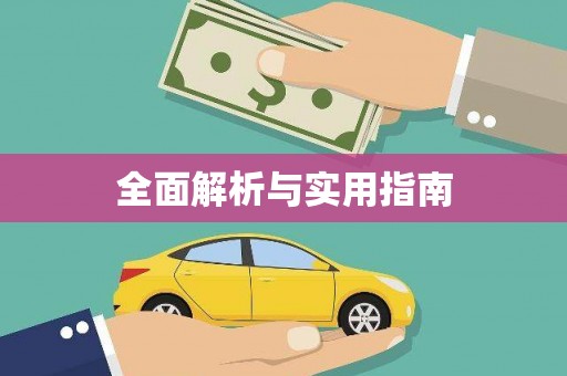 寿丰全面解析与实用指南
