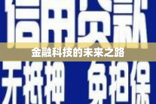 鹤岗金融科技的未来之路