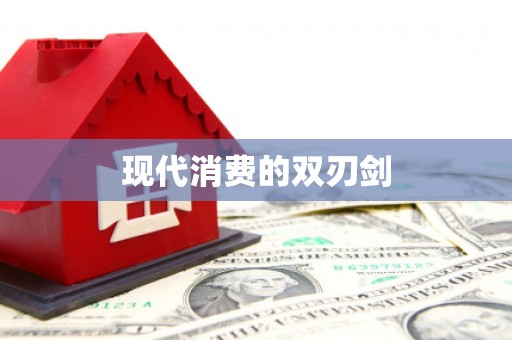 本溪现代消费的双刃剑