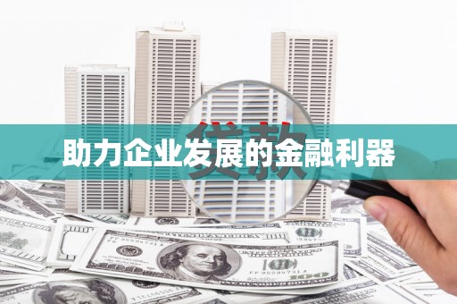 小港助力企业发展的金融利器