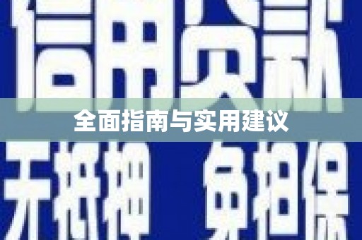 惠济全面指南与实用建议
