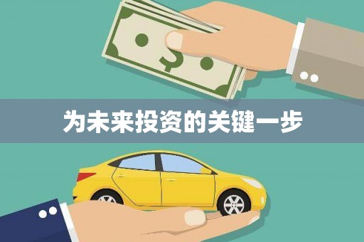 怀化为未来投资的关键一步