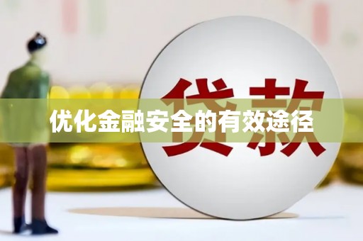 林甸优化金融安全的有效途径