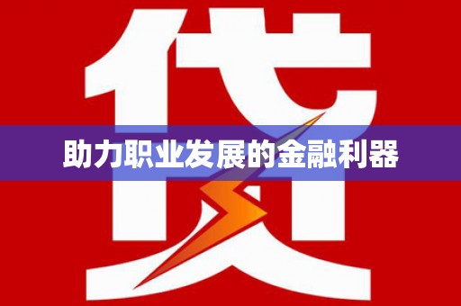 克孜勒苏柯尔克孜助力职业发展的金融利器