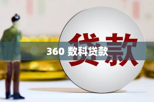 漾濞360 数科贷款