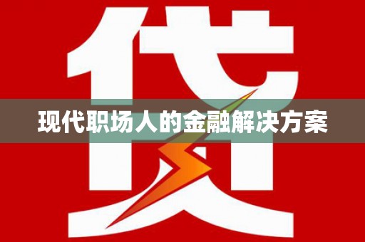 保税区现代职场人的金融解决方案