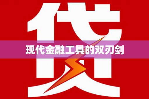 腾冲现代金融工具的双刃剑