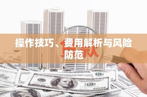 肇东操作技巧、费用解析与风险防范