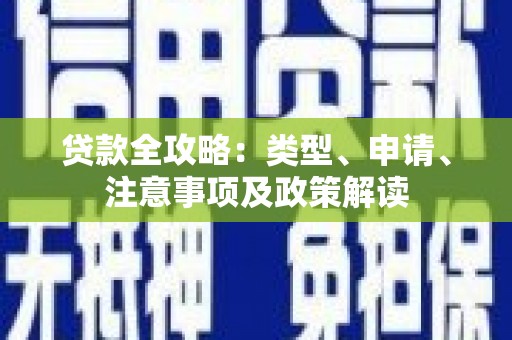 莎车贷款全攻略：类型、申请、注意事项及政策解读