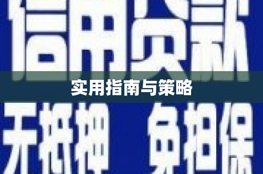 鱼台实用指南与策略