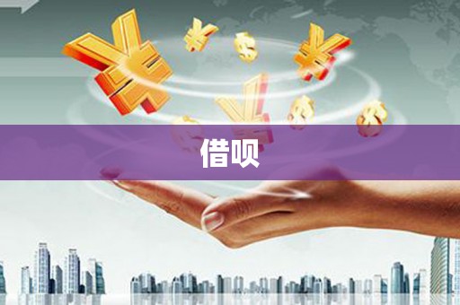 南屯借呗