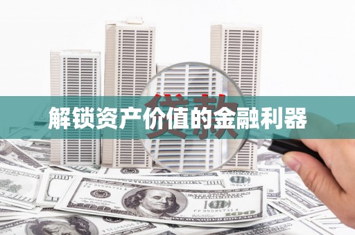 太康解锁资产价值的金融利器