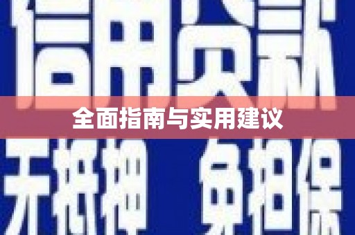 富顺全面指南与实用建议