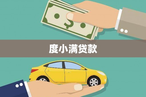 揭东度小满贷款
