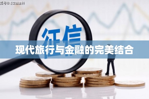 矿区现代旅行与金融的完美结合