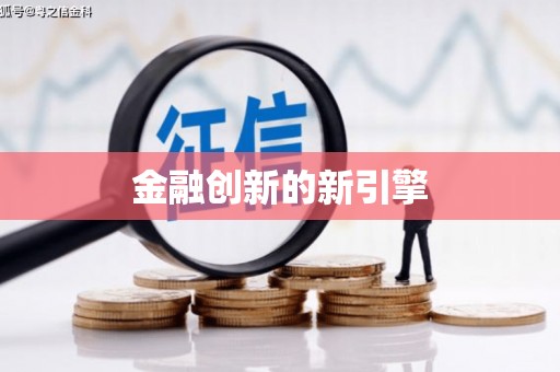 辽源金融创新的新引擎