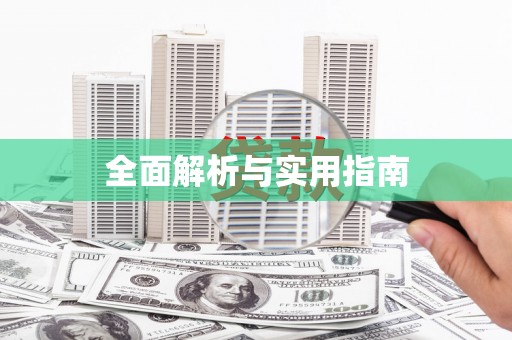 福田全面解析与实用指南