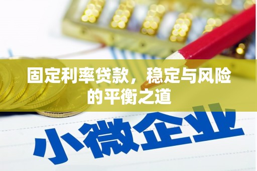 宝山固定利率贷款，稳定与风险的平衡之道