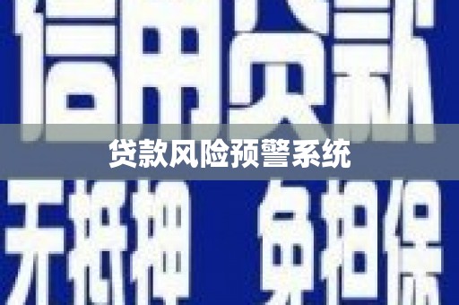 万载贷款风险预警系统