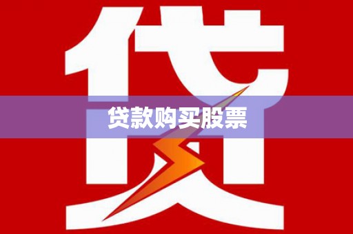 新晃贷款购买股票