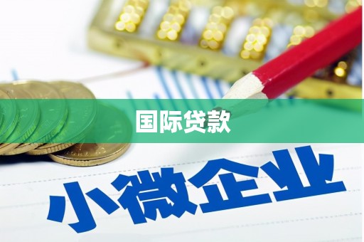 弓长岭国际贷款